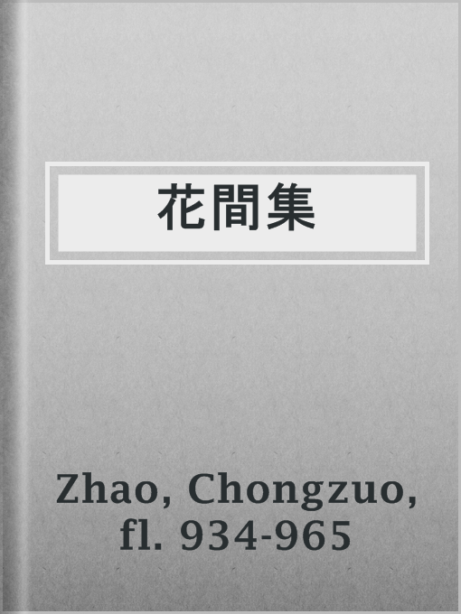 Title details for 花間集 by fl. 934-965 Chongzuo Zhao - Wait list